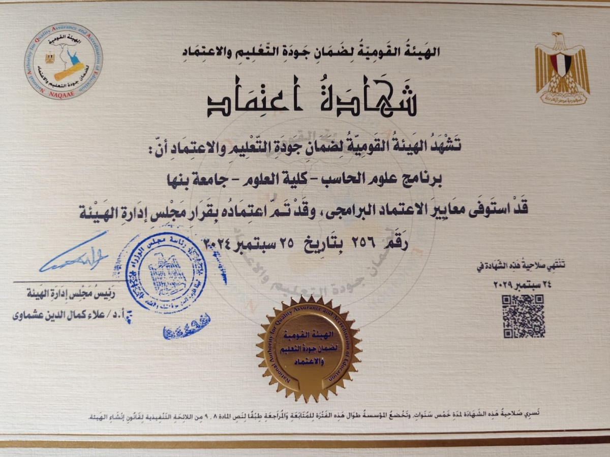 يهنئ السيد الاستاذ الدكتور / محمد هيكل عميد كلية العلوم اعتماد برنامج علوم الحاسب