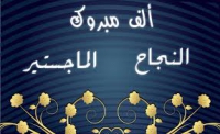 صلاحية رسالة دكتوراة أحمد عبدالله عباس