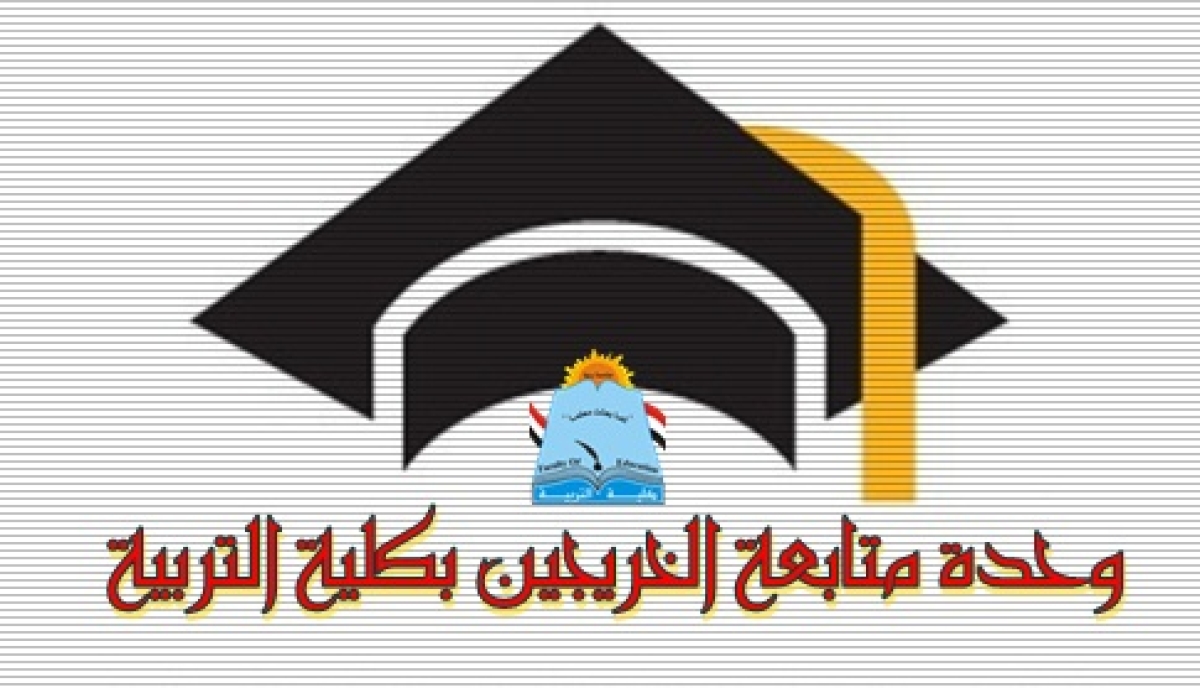 التسجيل الالكترونى للفصل الدراسى الأول للعام الجامعى 2018/2019