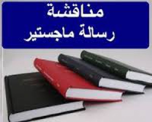 إضافة السيد أ.د/ على يسرى العتر الى هيئة الإشراف لرسالة دكتوراة سمر عبد الحميد