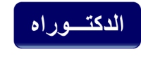 منح / دينا أبو السعود درجة دكتوراه الفلسفة فى العلوم فى علم الحيوان