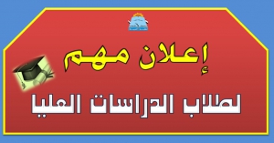 الامتحانات العملية و الشفوية و النظرية للفصل الدراسي الثاني للعام الجامعي 2015- 2016م