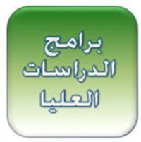 تهنئة وكيل الكلية للدراسات العليا