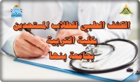 في مجلس قيادات جامعة بنها: