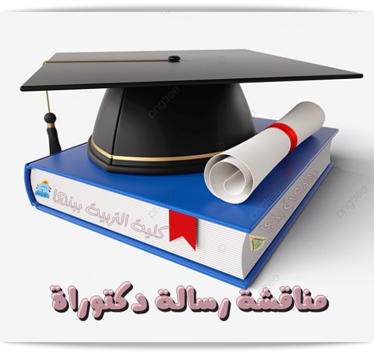 زيارة إعادة تقييم كلية العلوم جامعة بنها 15-17 أبريل 2018م