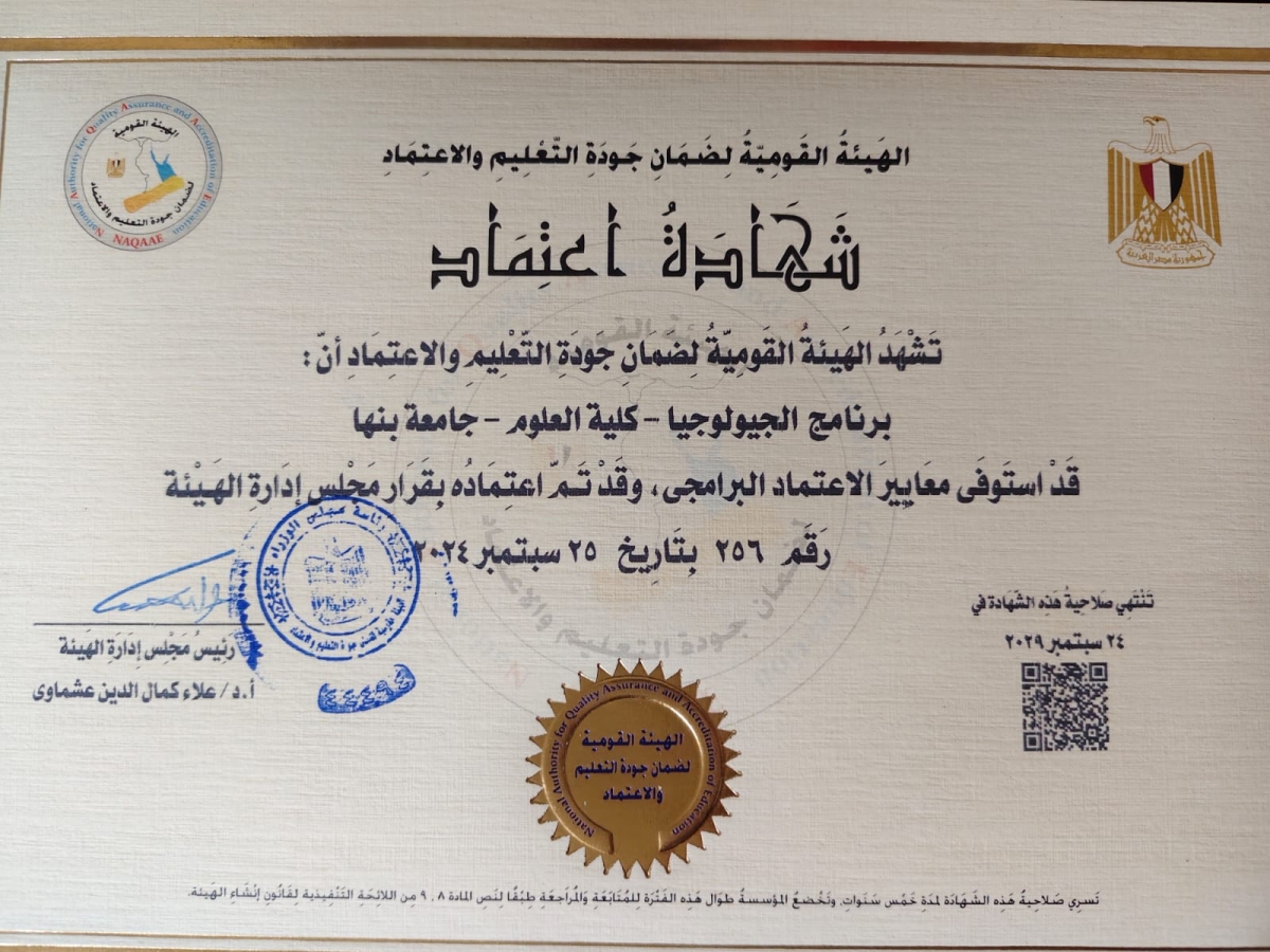 يهنئ السيد الاستاذ الدكتور / محمد هيكل عميد كلية العلوم اعتماد برنامج الجيولوجيا