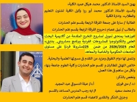 يتقدم السيد الأستاذ الدكتور/ محمد هيكل – عميد الكلية والسيد الأستاذ الدكتور/ محمد أبو ريا – وكيل الكلية لشئون التعليم والطلاب وإدارة الكلية  بخالص التهنئة إلى:  الطالبة/ سارة علي – الفرقة الرابعة بقسم علم الحشرات والطالب/ نبيل عصام – خريج الفرقة الرا