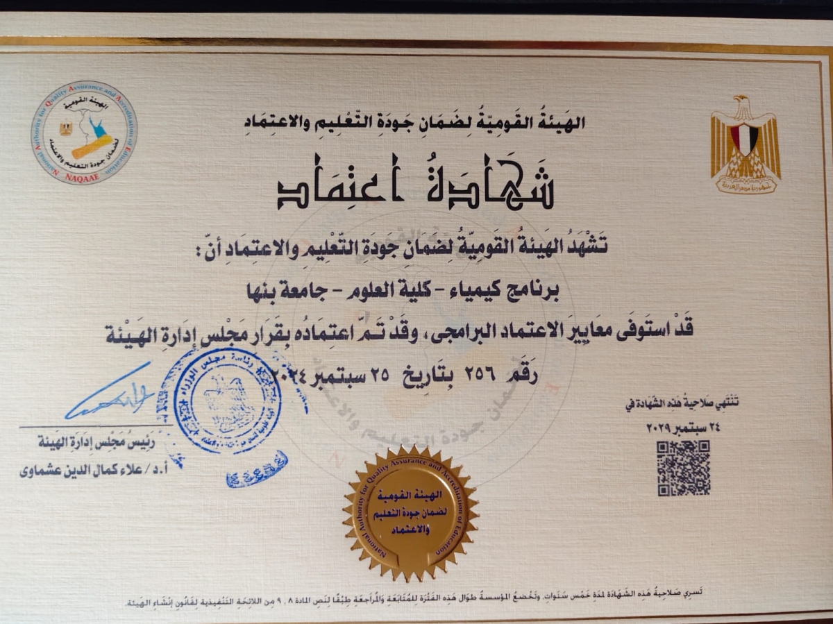 يهنئ السيد الاستاذ الدكتور / محمد هيكل عميد كلية العلوم اعتماد برنامج الكيمياء