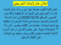 ? المركز الجامعي للتطوير المهني – جامعة بنها يطلق ورشة عمل جديدة ضمن المبادرة الرئاسية «كن مستعدًا»  ? ورشة عمل لتنمية قدرات الخريجين في المهارات الوظيفية وذلك في إطار دعم وتأهيل الطلاب و الخريجين لسوق العمل وتنمية مهاراتهم المهنية.  ? اليوم: الخم